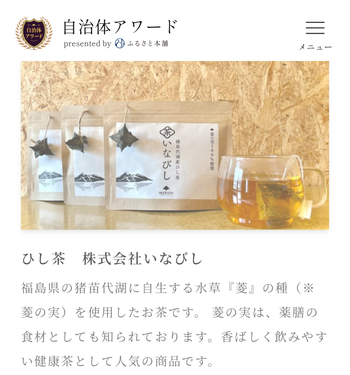 会津の健康茶が自治体アワードで銀賞受賞｜ヒシ茶・ふるさと納税の返