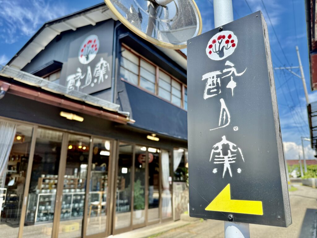 福島県会津美里町にある会津本郷焼の窯元「酔月窯」の店舗と看板