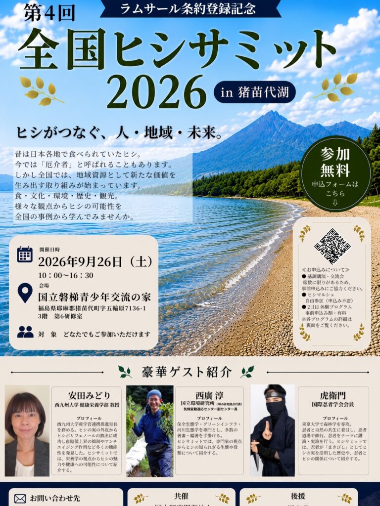 第4回全国ヒシサミット2026 in 猪苗代湖のチラシ。2026年9月26日、国立磐梯青少年交流の家で開催