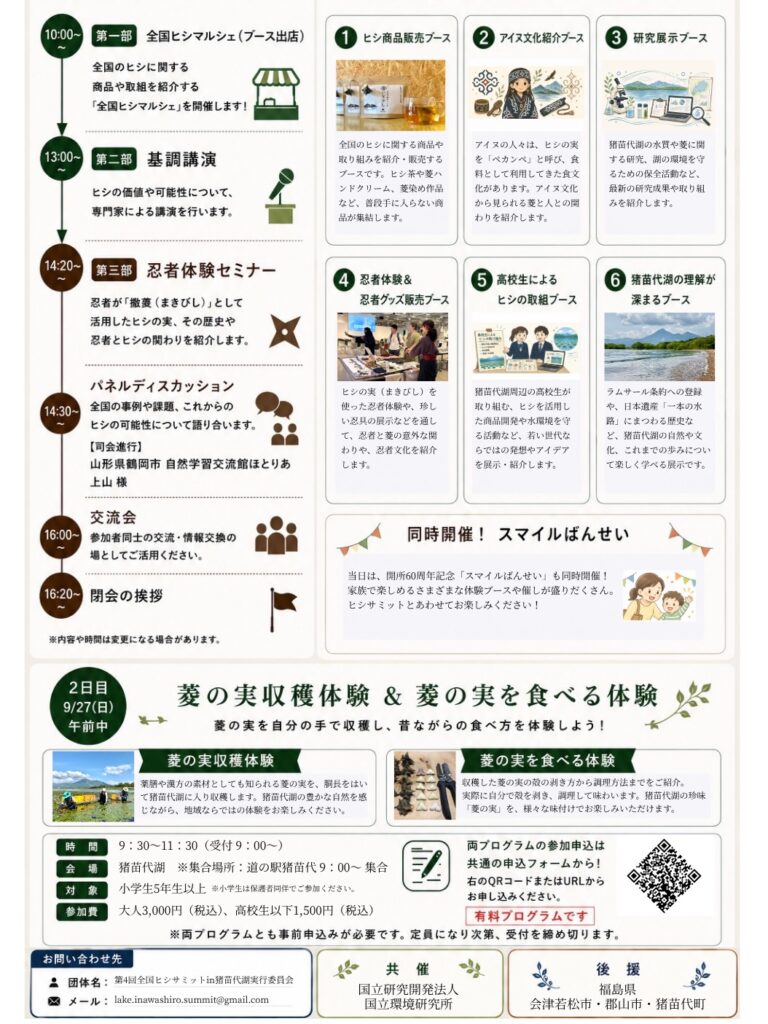 全国ヒシサミット2026のプログラム。全国ヒシマルシェ、基調講演、忍者体験セミナー、パネルディスカッションのタイムテーブル