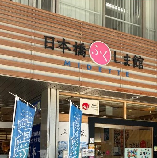 日本橋ふくしま館 MIDETTE（ミデッテ）（ヒシ茶 取扱店）