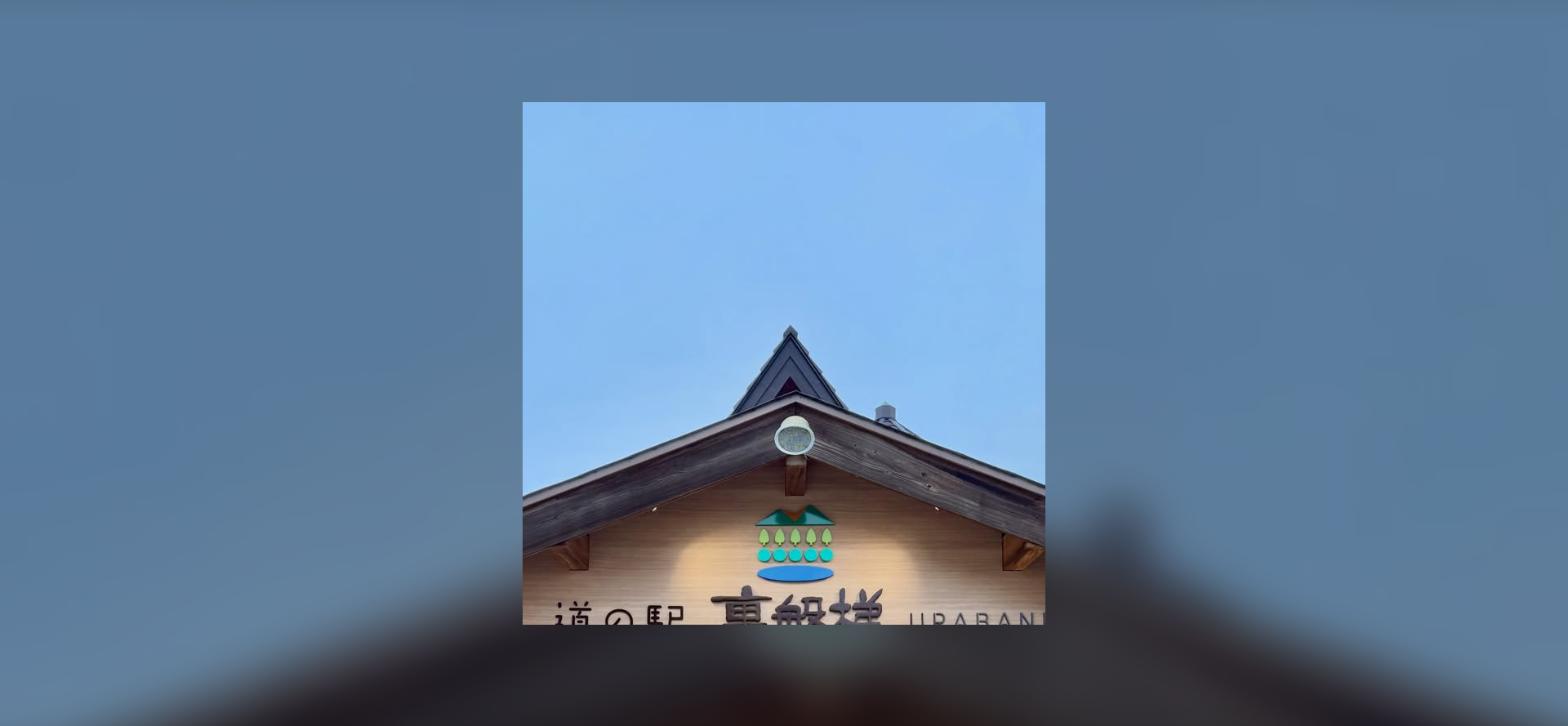 道の駅 裏磐梯